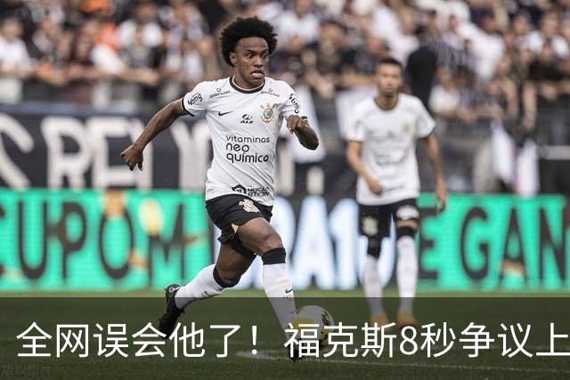 全网误会他了！福克斯8秒争议上篮并非上头，真实思路太清醒！